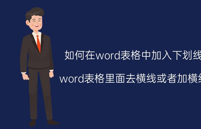 如何在word表格中加入下划线 word表格里面去横线或者加横线？